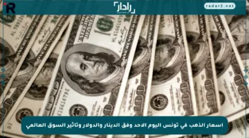 أسعار الذهب في تونس اليوم الأحد وفق الدينار والدولار وتأثير السوق العالمي